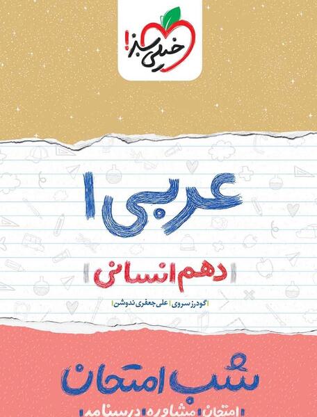 عکس کتاب عربی دهم انسانی