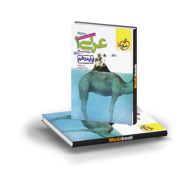 عکس کتاب عربی دهم انسانی