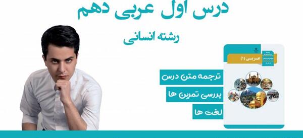 عکس کتاب عربی دهم انسانی