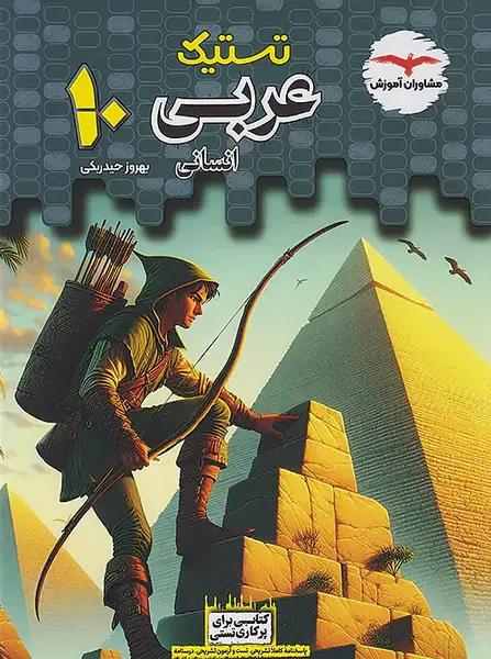 عکس کتاب عربی دهم انسانی
