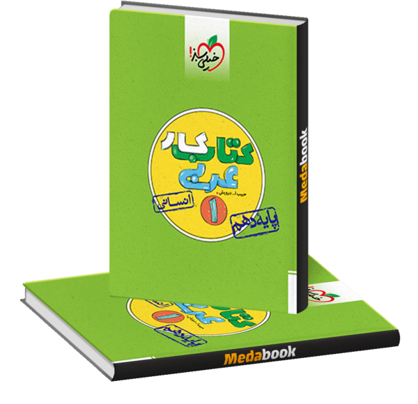 عکس کتاب عربی دهم انسانی