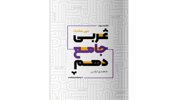 عکس کتاب عربی دهم انسانی