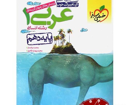 عکس کتاب عربی دهم انسانی
