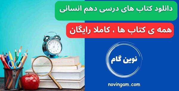 عکس کتاب های دهم انسانی ۱۴۰۲