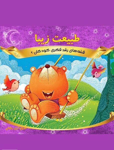 عکس کتاب داستان خوشگل