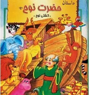 عکس کتاب داستان حضرت نوح