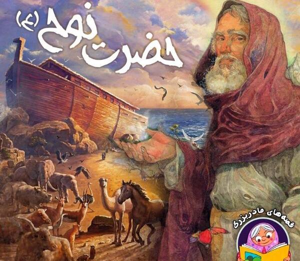 عکس کتاب داستان حضرت نوح