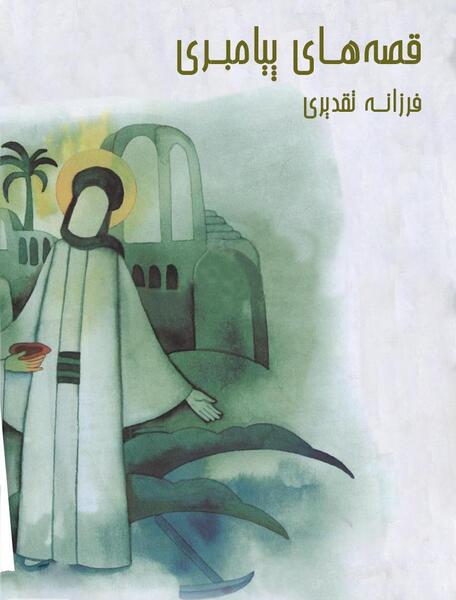 عکس کتاب داستان حضرت نوح