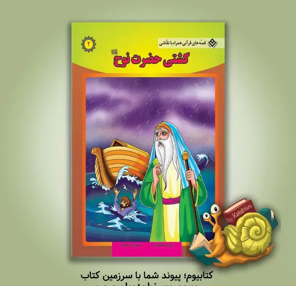 عکس کتاب داستان حضرت نوح