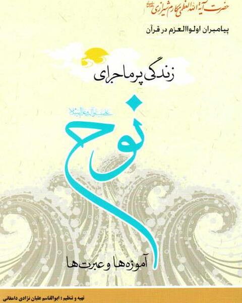 عکس کتاب داستان حضرت نوح