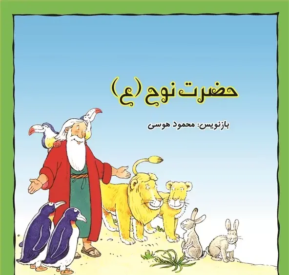 عکس کتاب داستان حضرت نوح
