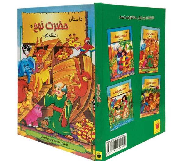 عکس کتاب داستان حضرت نوح