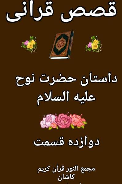 عکس کتاب داستان حضرت نوح