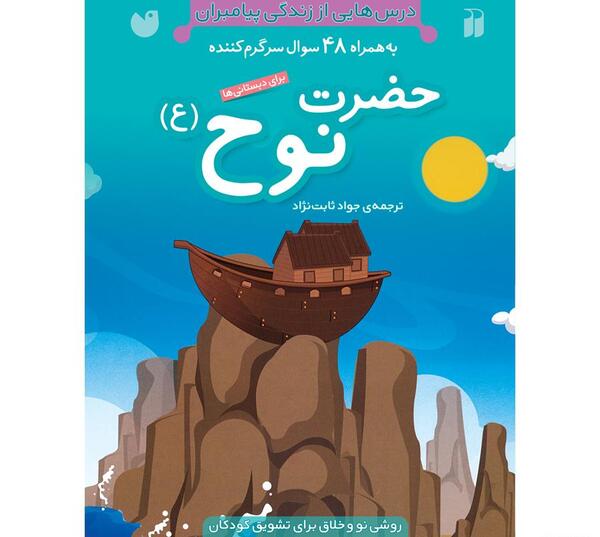 عکس کتاب داستان حضرت نوح