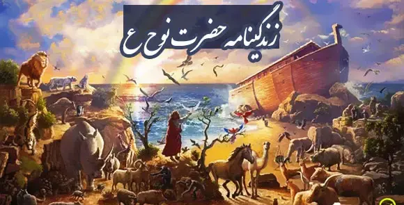 عکس کتاب داستان حضرت نوح