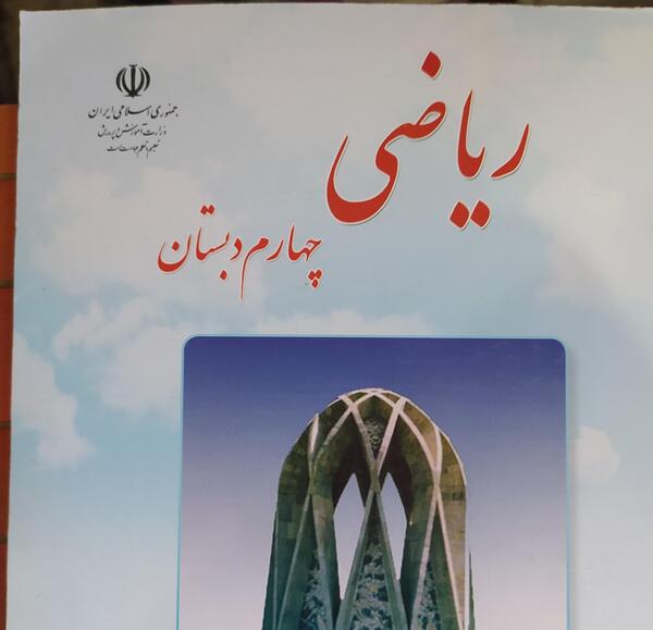 عکس کتاب چهارم دبستان ریاضی