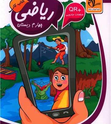عکس کتاب چهارم دبستان ریاضی