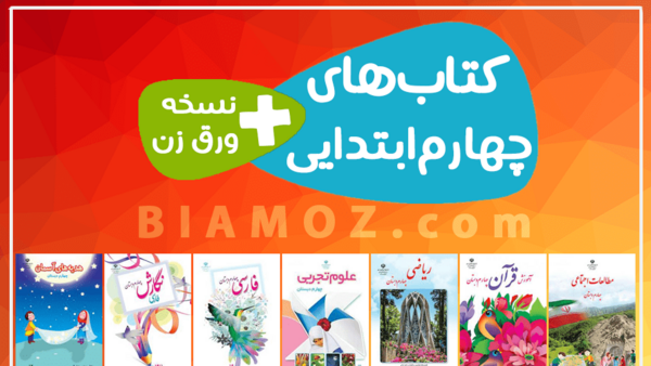 عکس کتاب چهارم دبستان ریاضی