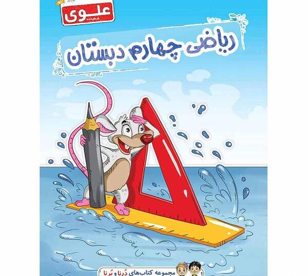 عکس کتاب چهارم دبستان ریاضی