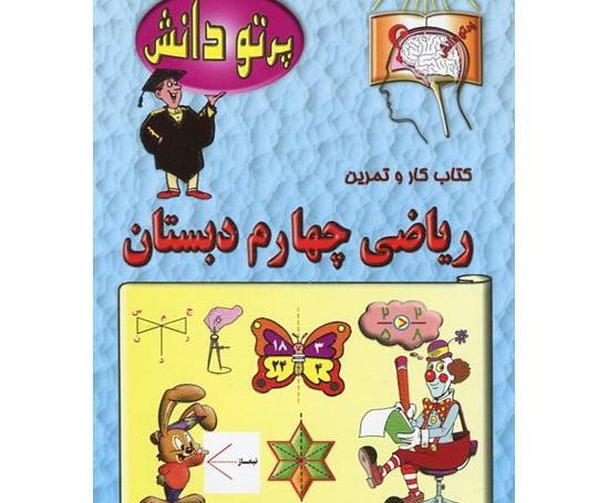 عکس کتاب چهارم دبستان ریاضی