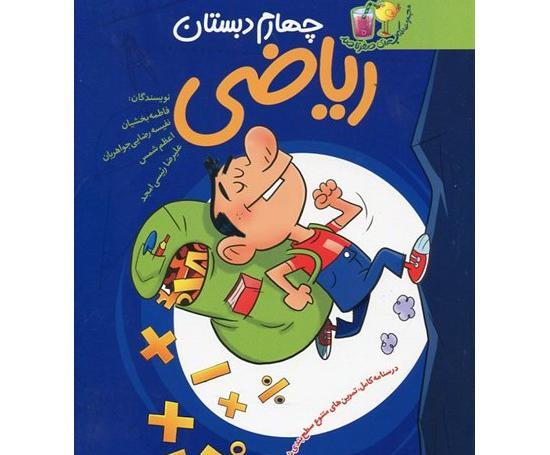 عکس کتاب چهارم دبستان ریاضی