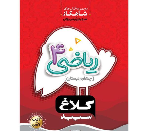 عکس کتاب چهارم دبستان ریاضی