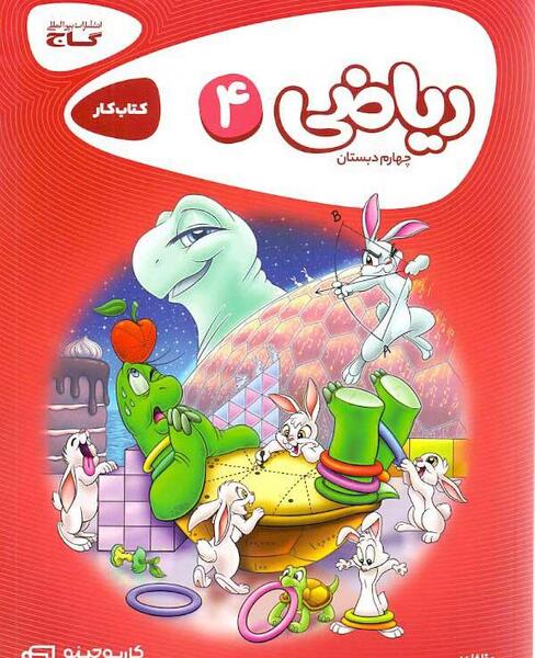 عکس کتاب چهارم دبستان ریاضی