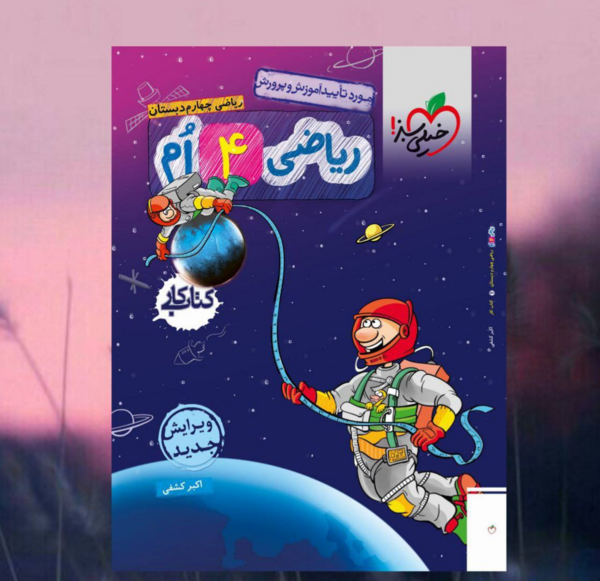 عکس کتاب چهارم دبستان ریاضی