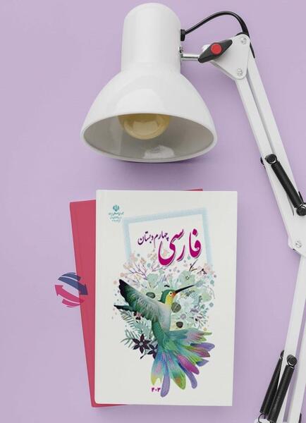 عکس کتاب چهارم دبستان فارسی