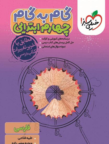 عکس کتاب چهارم دبستان فارسی