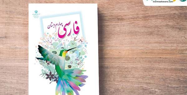 عکس کتاب چهارم دبستان فارسی