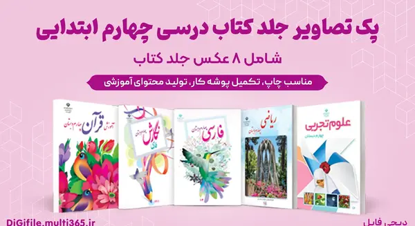 عکس کتاب چهارم دبستان فارسی