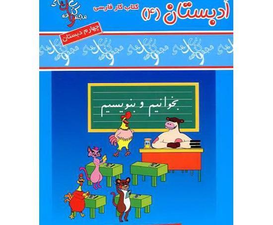 عکس کتاب چهارم دبستان فارسی