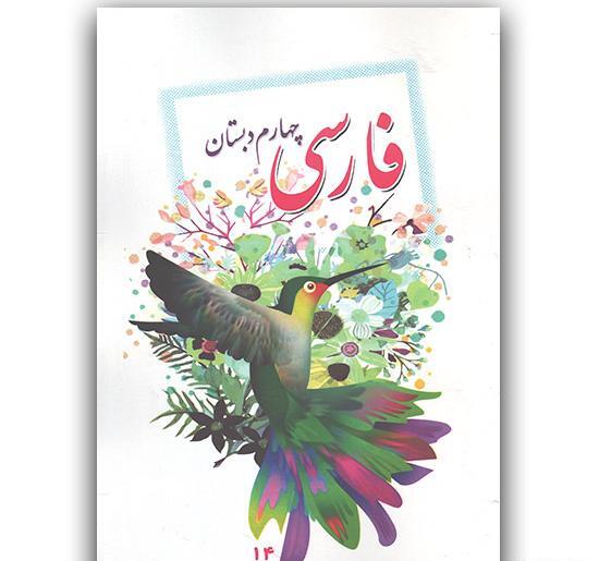 عکس کتاب چهارم دبستان فارسی