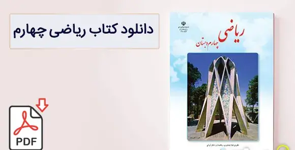 عکس جلد کتاب های چهارم دبستان