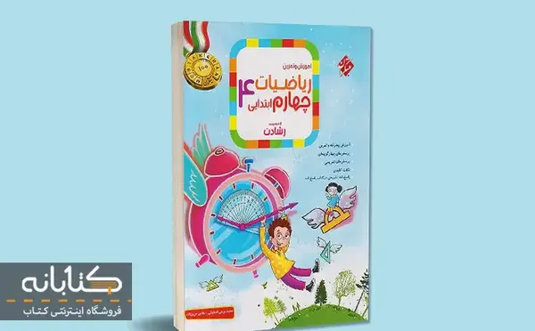 عکس جلد کتاب های چهارم دبستان