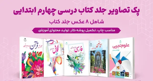 عکس جلد کتاب های چهارم دبستان