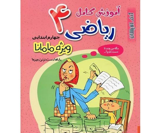 عکس جلد کتاب ریاضی چهارم دبستان