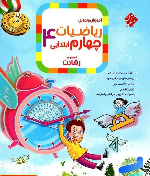 عکس جلد کتاب ریاضی چهارم دبستان