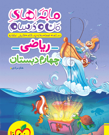 عکس جلد کتاب ریاضی چهارم دبستان