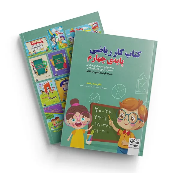 عکس جلد کتاب ریاضی چهارم دبستان