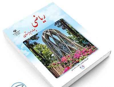عکس جلد کتاب ریاضی چهارم دبستان