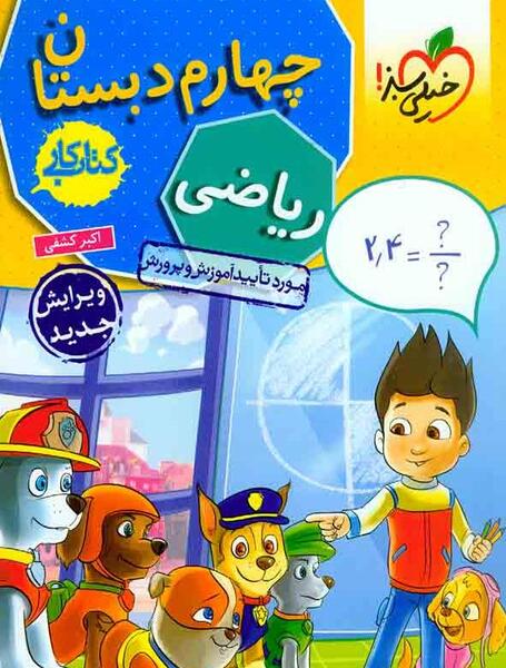 عکس جلد کتاب ریاضی چهارم دبستان