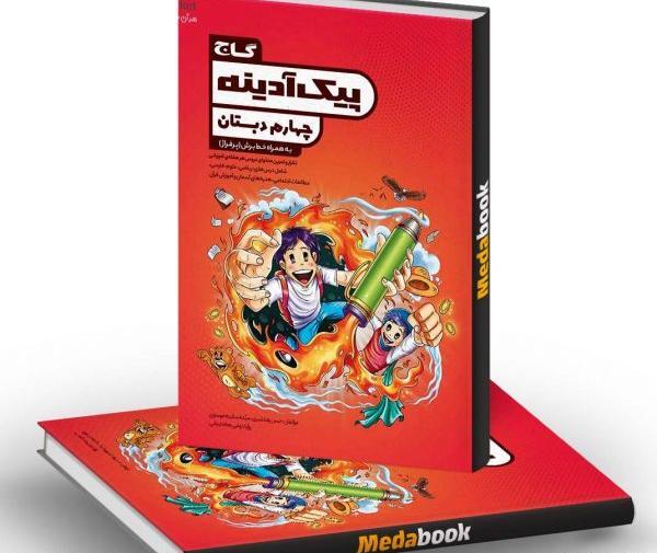 عکس جلد کتاب ریاضی چهارم دبستان