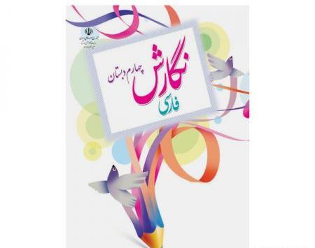 عکس پشت جلد کتاب فارسی چهارم دبستان