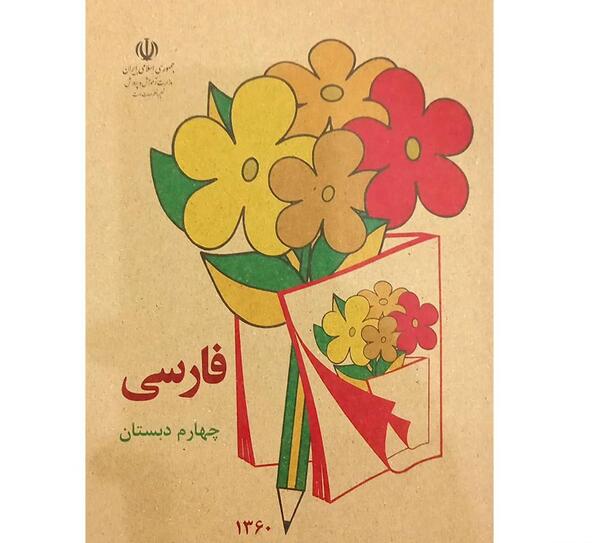 عکس پشت جلد کتاب فارسی چهارم دبستان