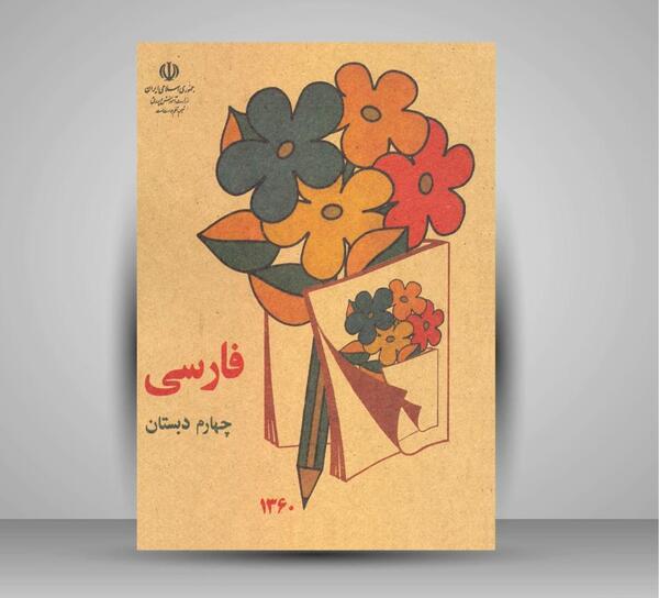 عکس پشت جلد کتاب فارسی چهارم دبستان