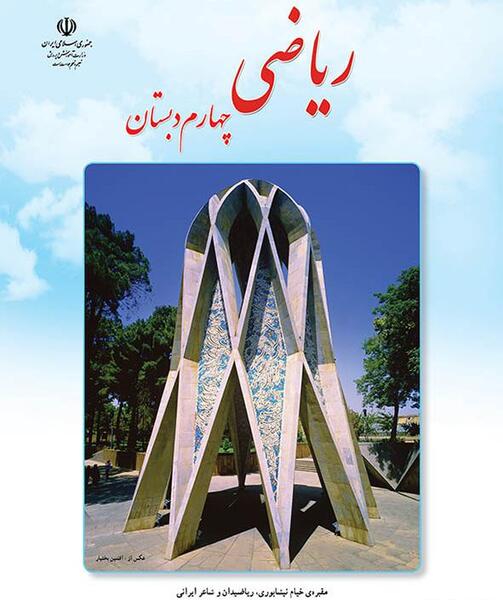 عکس پشت جلد کتاب فارسی چهارم دبستان