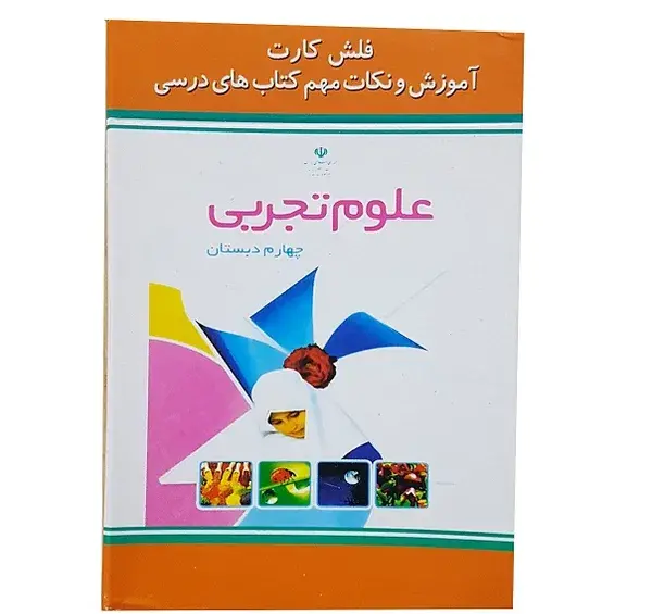 عکس پشت جلد کتاب فارسی چهارم دبستان