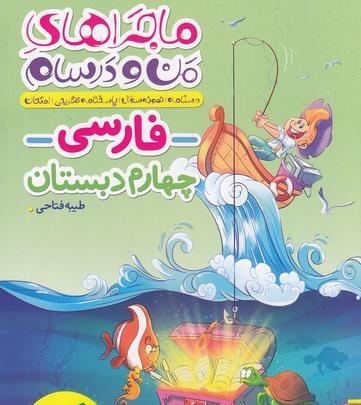 عکس پشت جلد کتاب فارسی چهارم دبستان